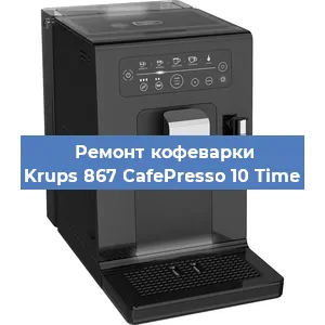 Декальцинация   кофемашины Krups 867 CafePresso 10 Time в Ижевске